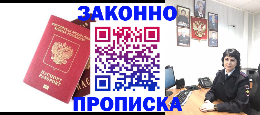 прописка для работы в Курганинске