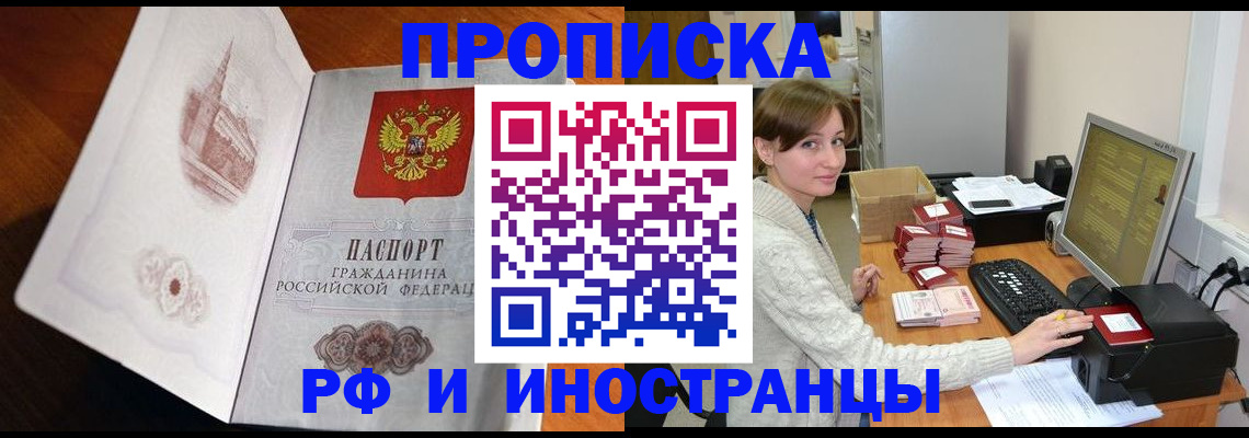 прописка в Курганинске